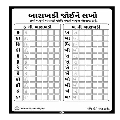 Kidora અક્ષરયાત્રા - Gujarati Handwriting Improvement Practice Book