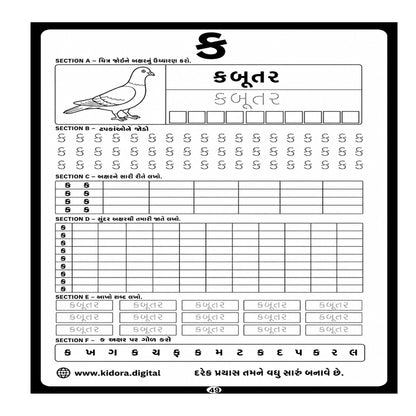 Kidora અક્ષરયાત્રા - Gujarati Handwriting Improvement Practice Book